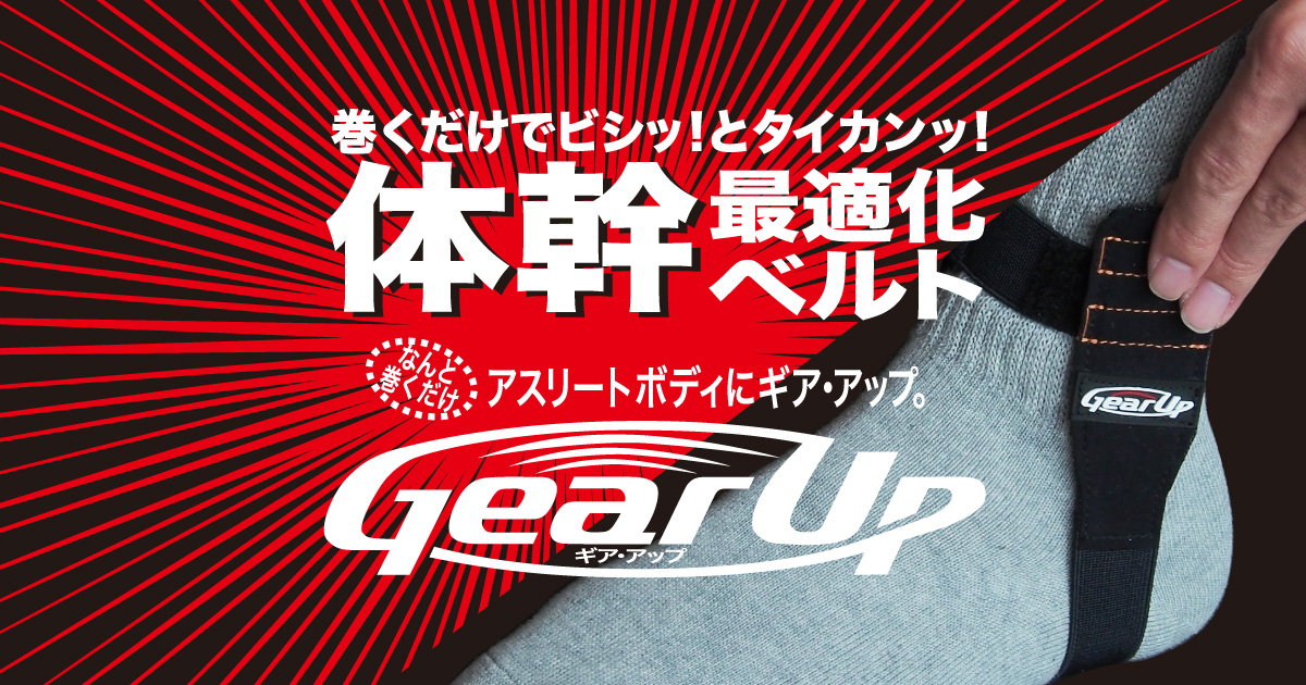 Gear Up Jpn株式会社 体幹を鍛える仕組み